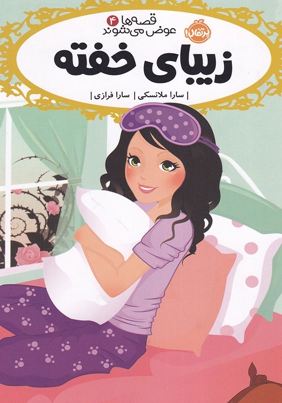 زیبای خفته قصه ها عوض میشوند (4)
