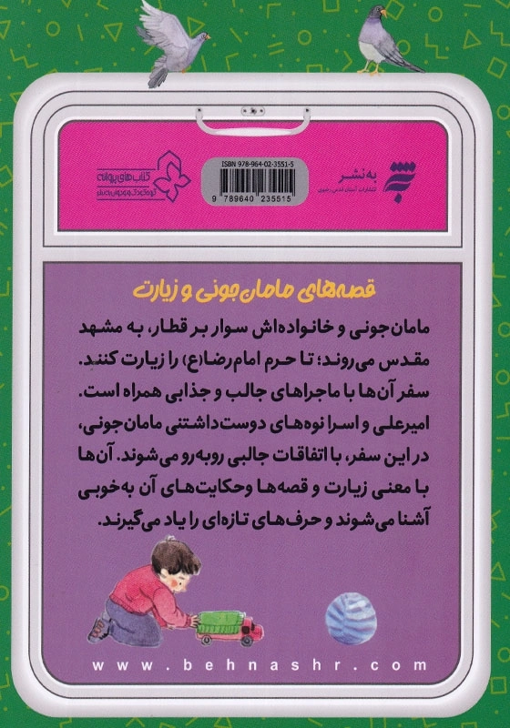 مجموعه قصه های مامان جونی و زیارت