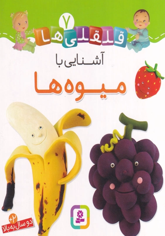 قلقلی ها جلد هفتم آشنایی با میوه ها