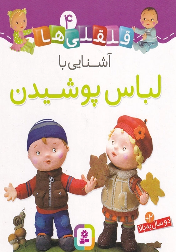 قلقلی ها جلد چهارم آشنایی با لباس پوشیدن