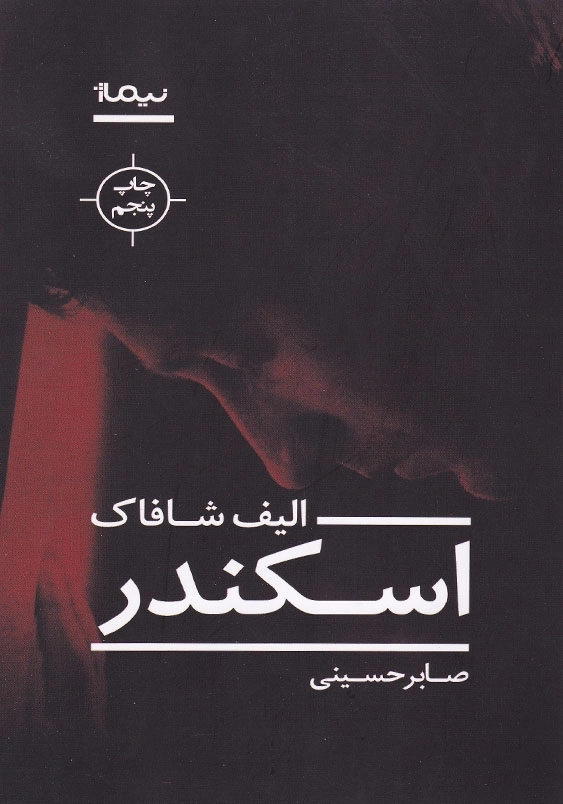 اسکندر
