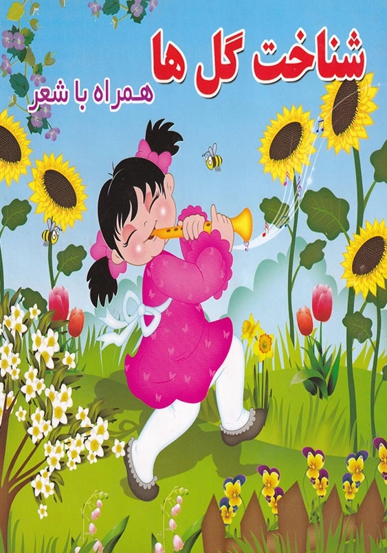 شناخت گل ها همراه با شعر