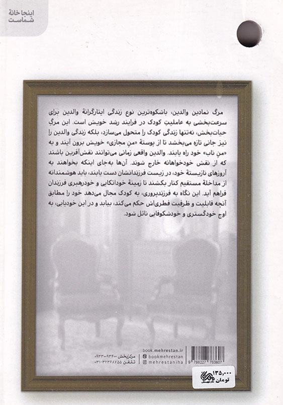 مرگ نمادین والدین: شیوه های فرزند ناپروری