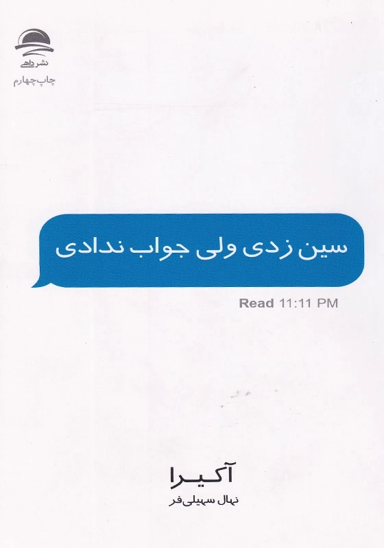 سین زدی ولی جواب ندادی