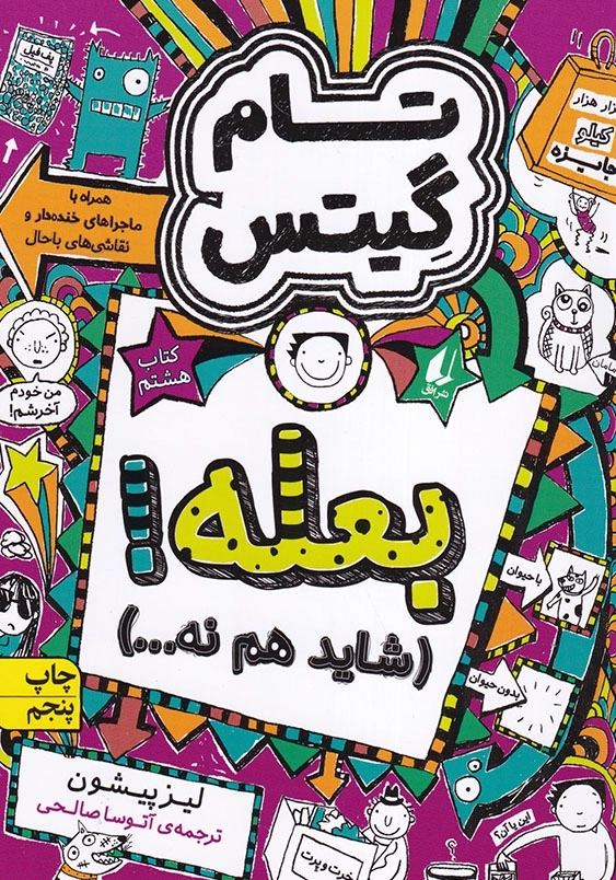تام گیتس جلد هشتم بعله!شاید هم نه