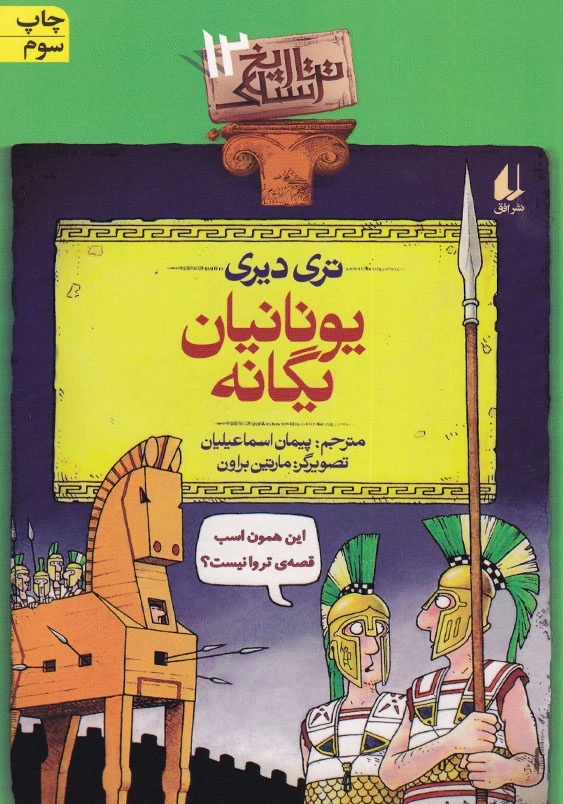 یونانیان یگانه تاریخ ترسناک (12)
