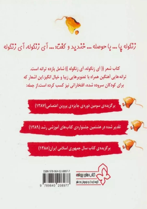 آی زنگوله آی زنگوله