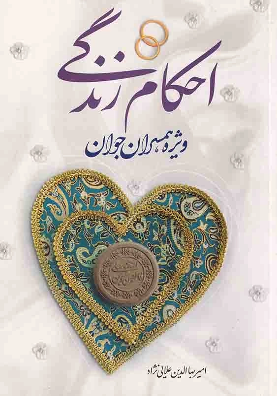 احکام زندگی: ویژه همسران جوان