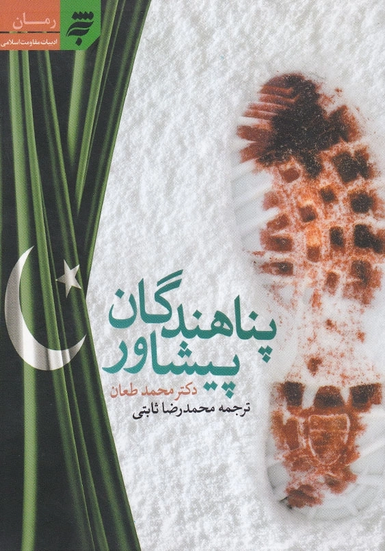 پناهندگان پیشاور
