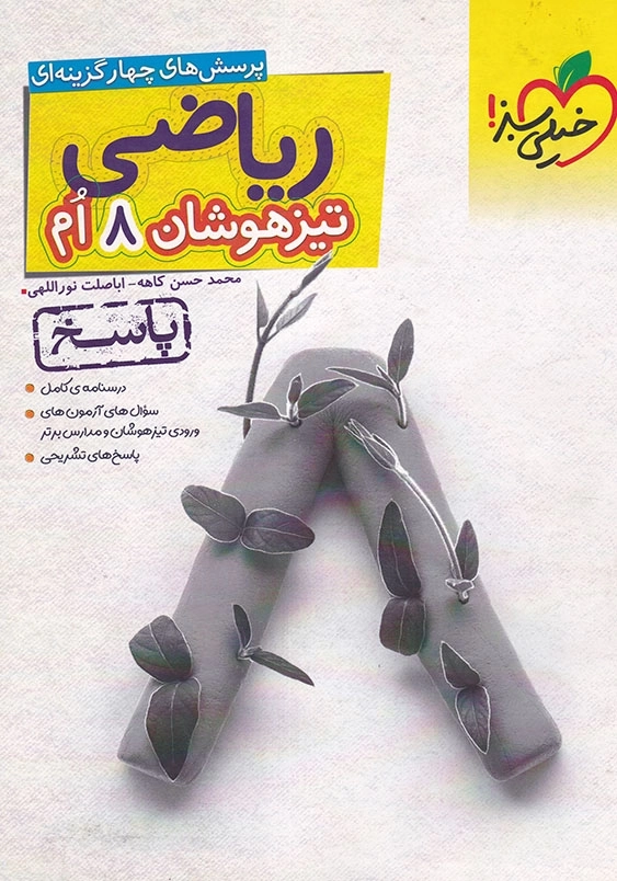 پرسشهای چهارگزینه ای ریاضی هشتم: تیز هوشان