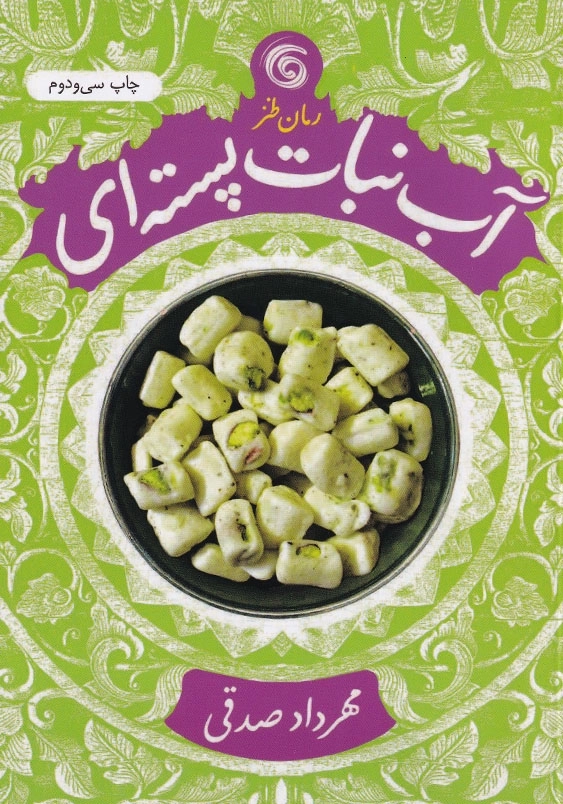 آبنبات پسته ای