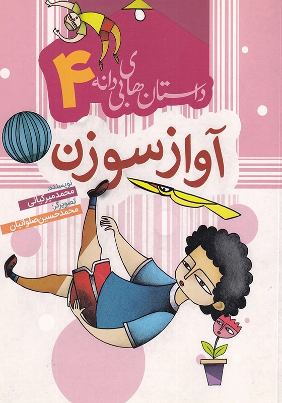 داستان های بی دانه 4 : آواز سوزن