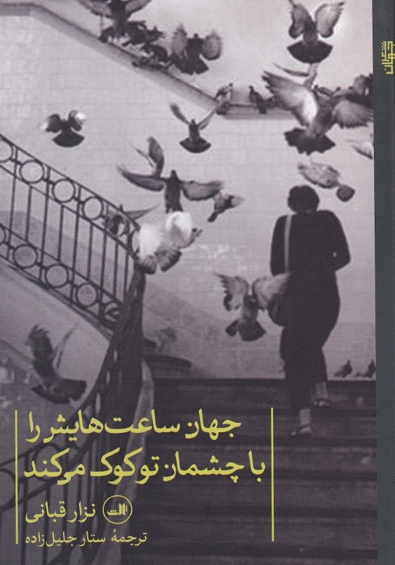 جهان ساعتهایش را با چشمان تو کوک می کند