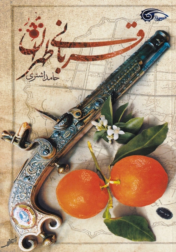 قربانی طهران