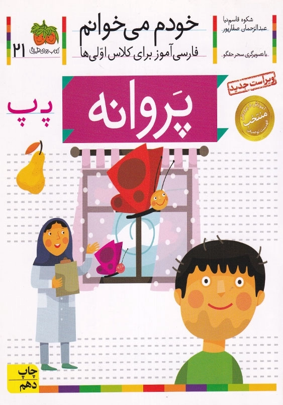 خودم می خوانم، فارسی آموزش برای کلاس اولی ها جلد بیست و یکم پروانه
