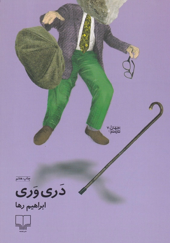 دری وری