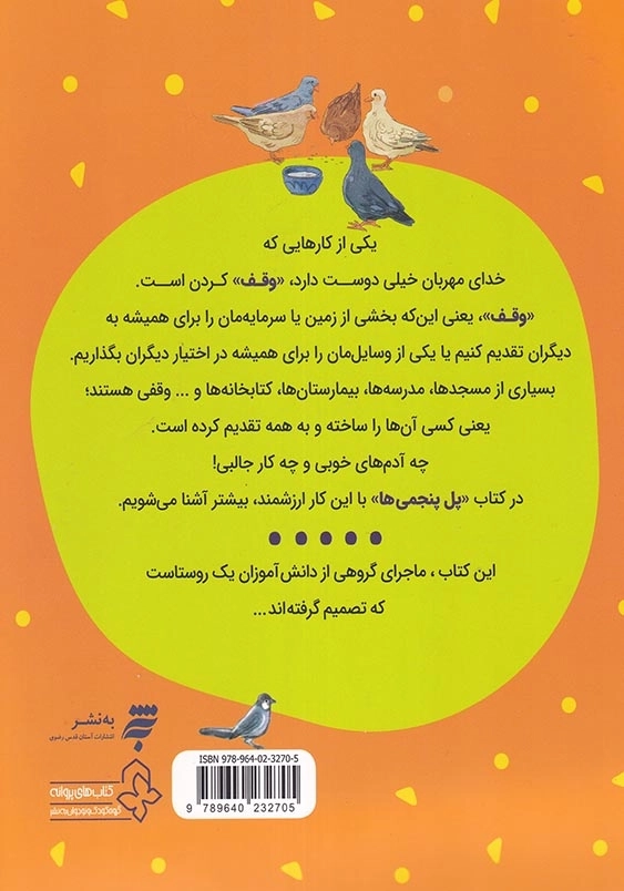 فرهنگ وقف : پل پنجمی ها