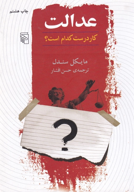 عدالت: کار درست کدام است؟