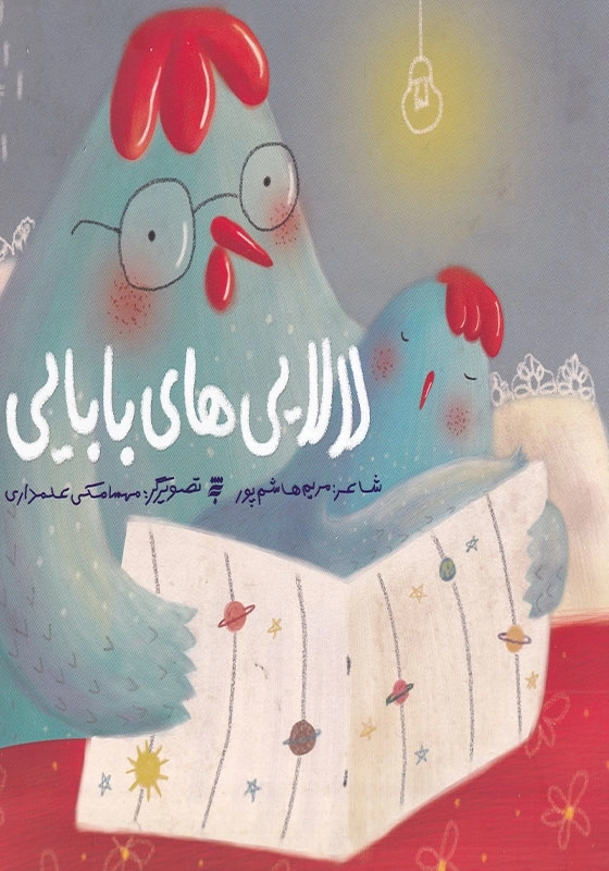 لالایی های بابایی