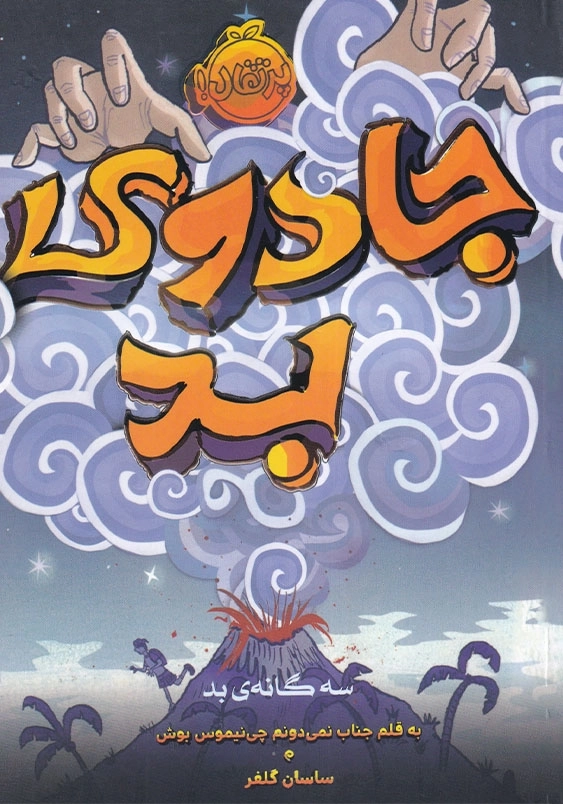 جادوی بد سه گانه ی بد (1)