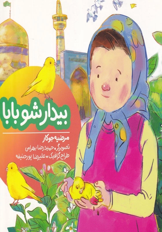 بیدار شو بابا