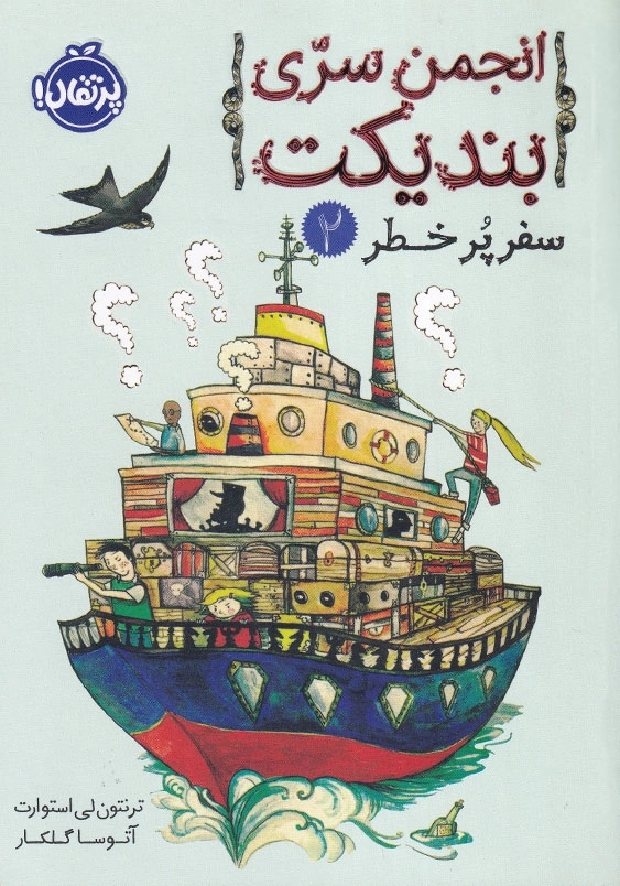 انجمن سری بندیکت جلد دوم سفر پر خطر