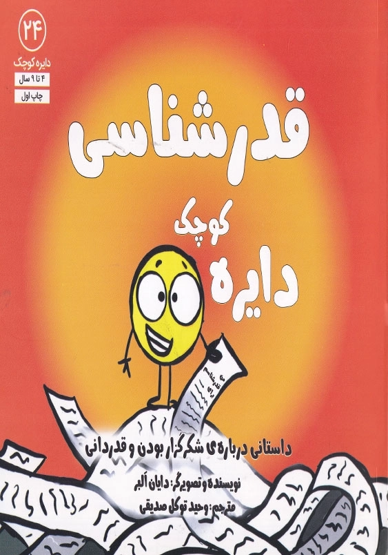 دایره کوچک 24 قدرشناسی