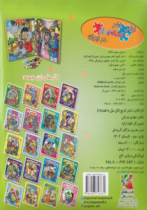 اتل متل یک قصه 18 دختر نارنج
