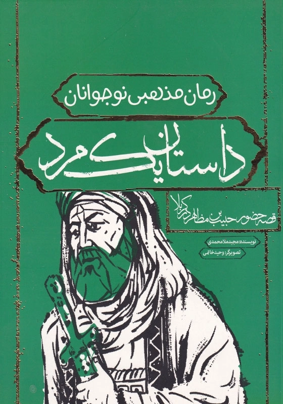 داستان یک مرد: قصه حضور حبیب بن مظاهر در کربلا