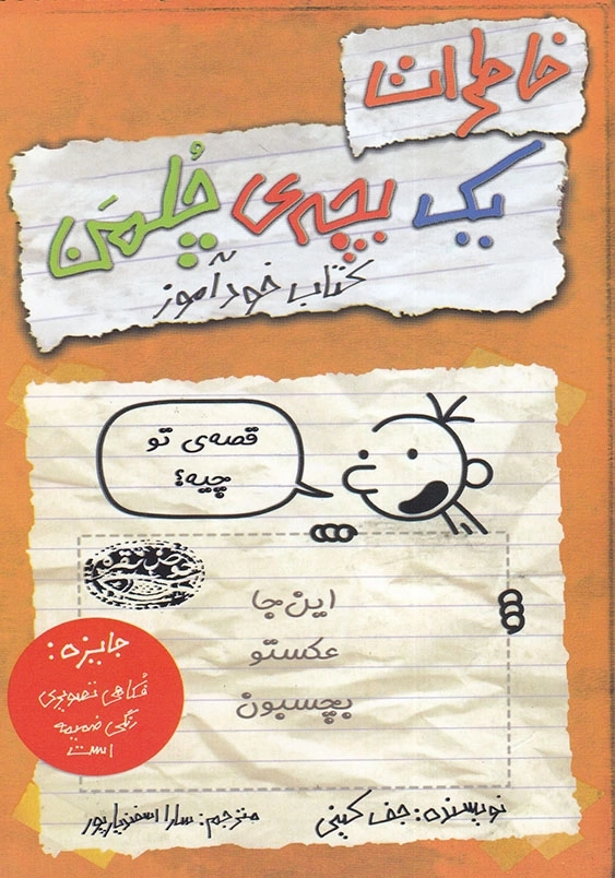 کتاب خود آموز خاطرات یک بچه چلمن (5)