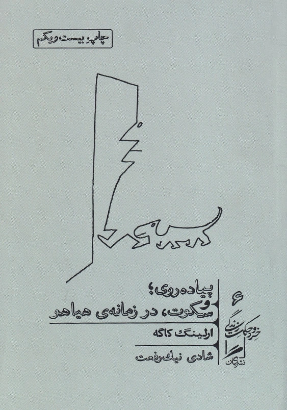 پیاده روی وسکوت درزمانه هیاهو خرد و حکمت زندگی (6)