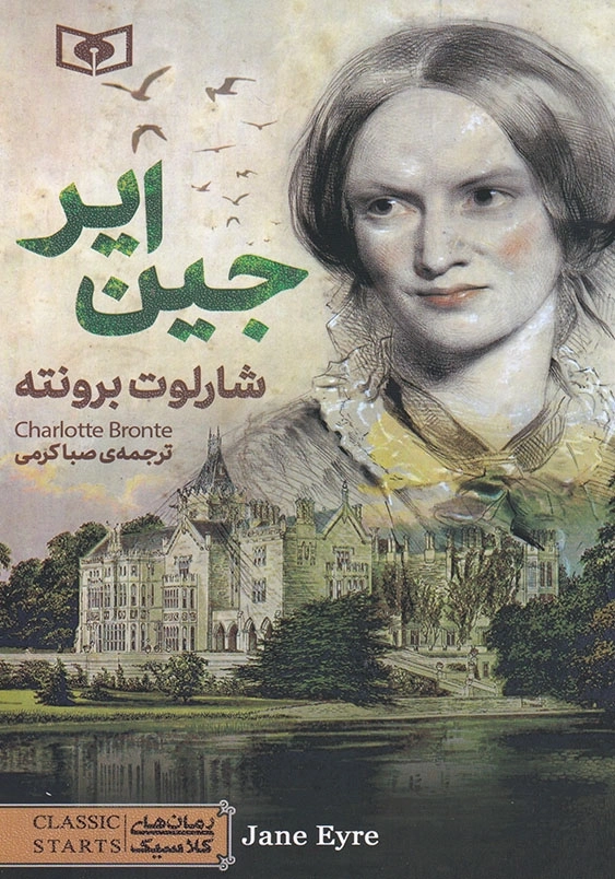 رمان کلاسیک 79 جین ایر رقعی