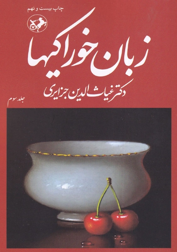 زبان خوراکیها (3جلدی)
