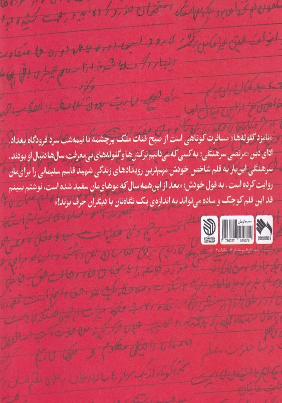 نامزد گلوله ها: سفری به زندگی شهید حاج قاسم سلیمانی