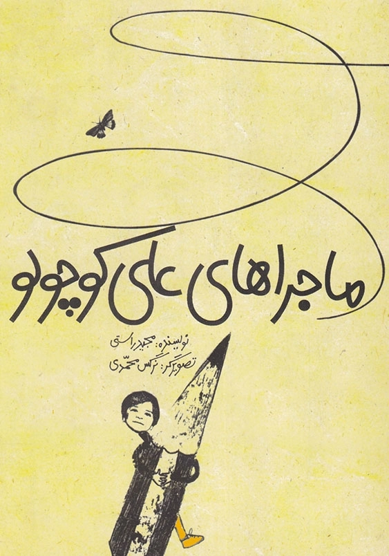 ماجراهای علی کوچولو 2