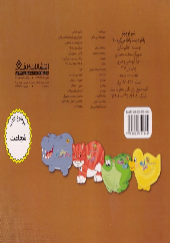 رفتار درست را یاد می گیرم 7 شیر کوچولو