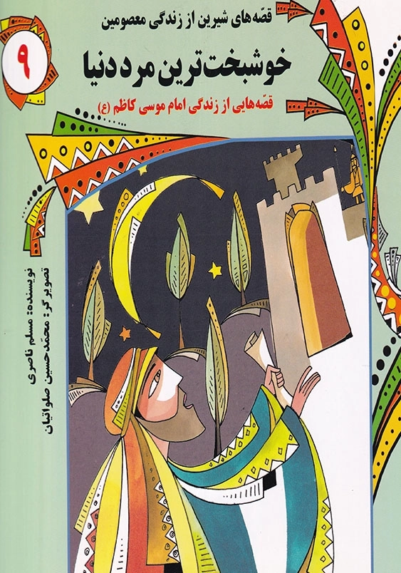 قصه های شیرین از زندگی معصومین (9): خوشبخت ترین مرد دنیا