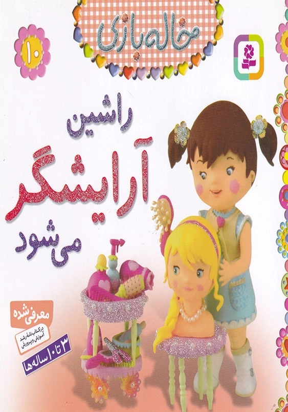 خاله بازی جلد دهم راشین آرایشگر می شود