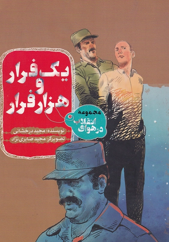 یک فرار و هزار فرار در هوای انقلاب