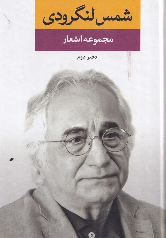 مجموعه اشعار شمس لنگرودی