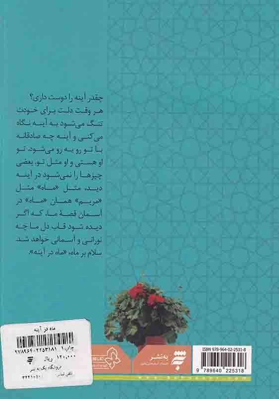 ماه در آینه