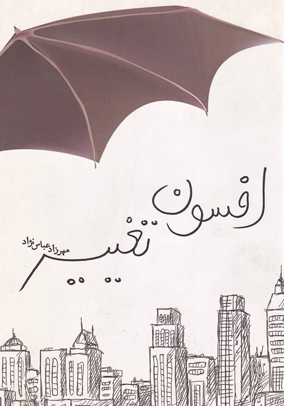 افسون تغییر