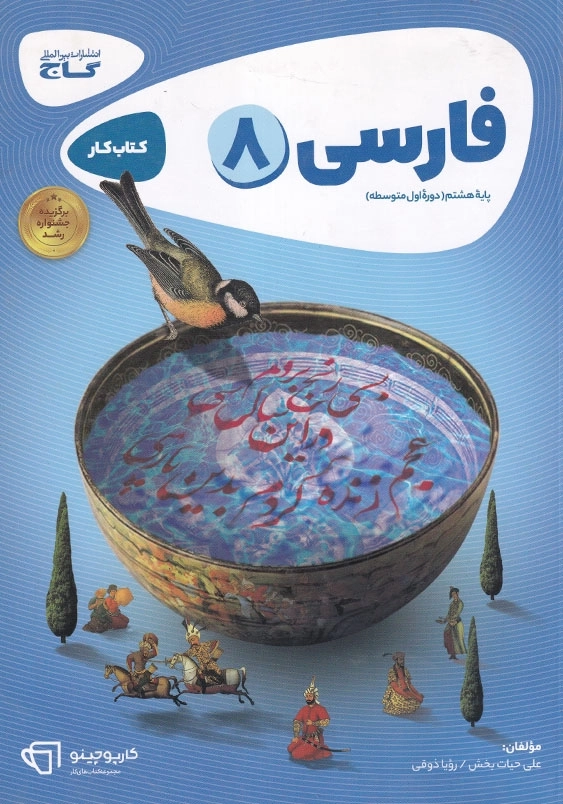 فارسی 8: دوره اول متوسطه