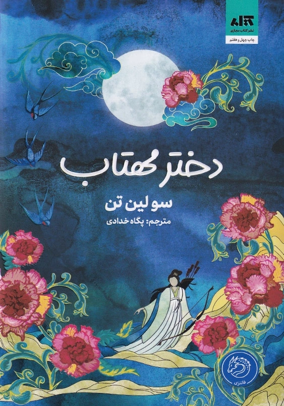 دختر مهتاب