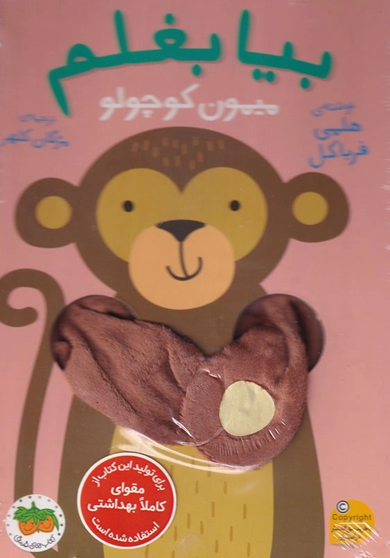 بیا بغلم میمون کوچولو