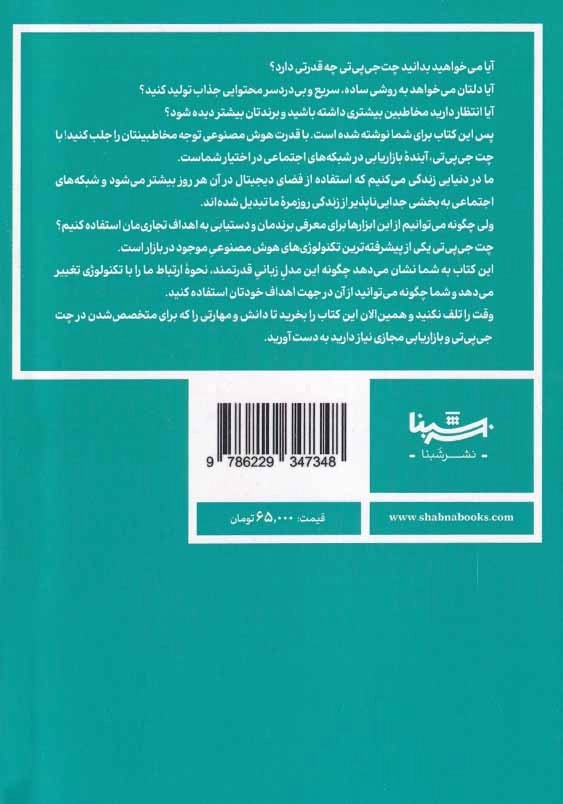 چت جی پی تی: بازاریابی در بستر شبکه های اجتماعی