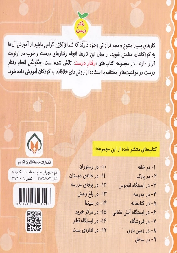 رفتار درست جلد هشتم در زمین بازی