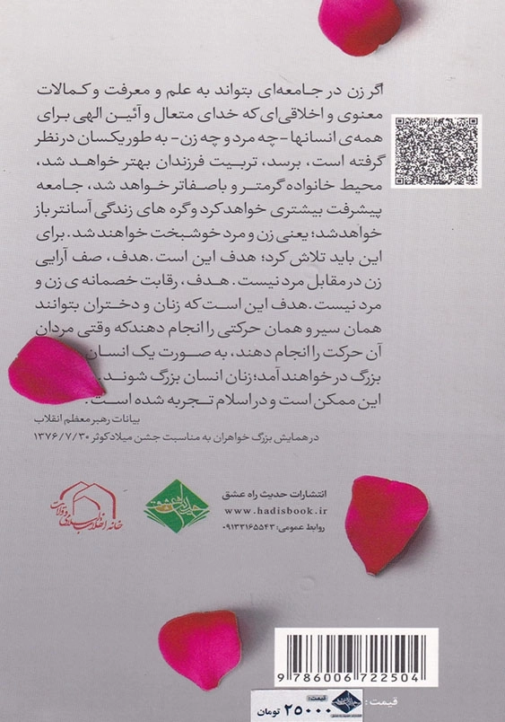 منشور تربیتی زنان: مجموعه موضوعی بیانات مقام معظم رهبری در رابطه با تعلیم و تربیت زنان