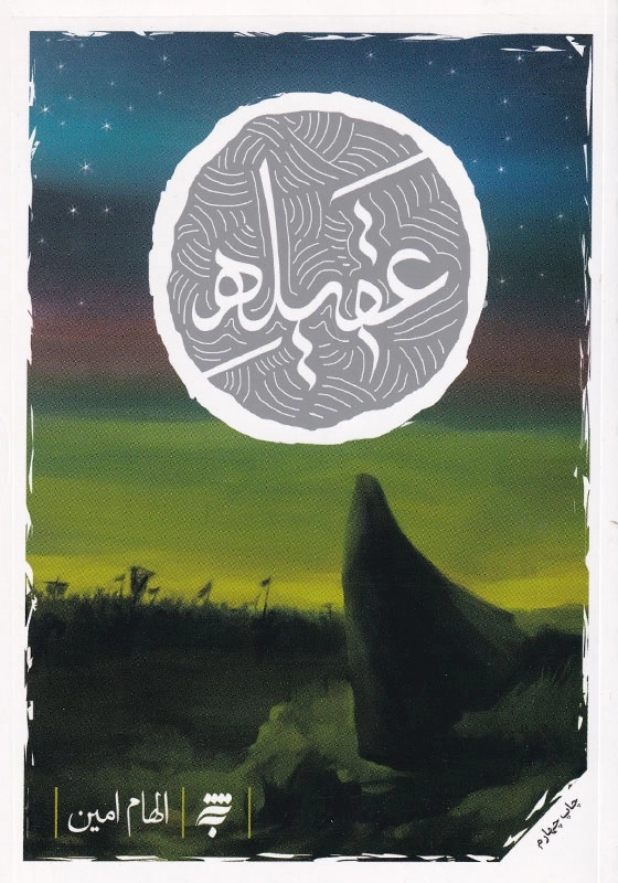 عقیله