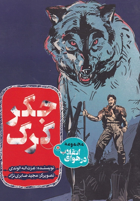 جگر گرگ در هوای انقلاب